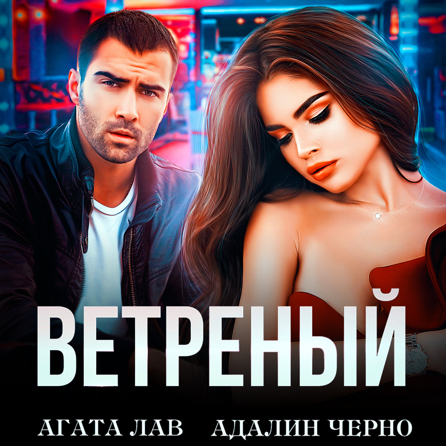 Обложка книги «Ветреный»