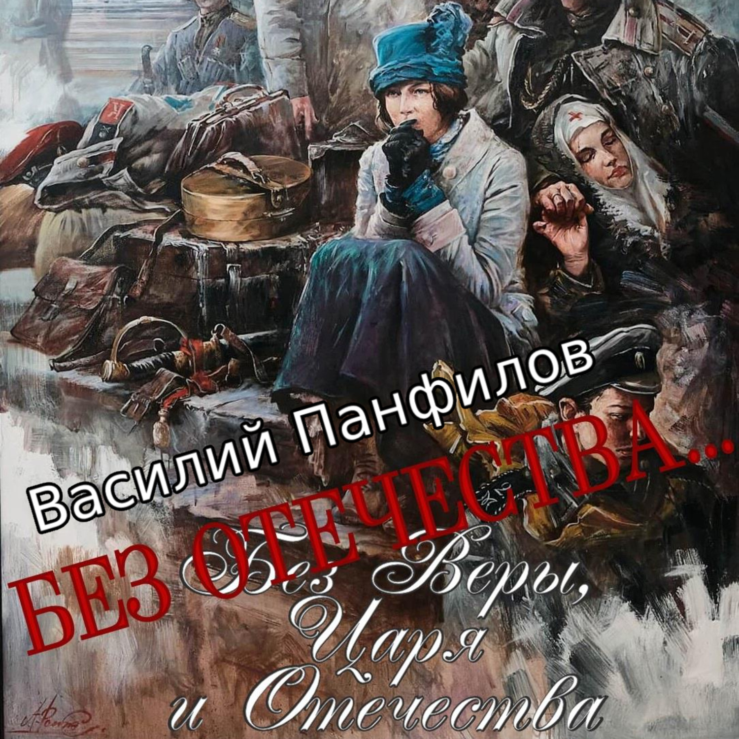 Обложка книги «Без Отечества…»