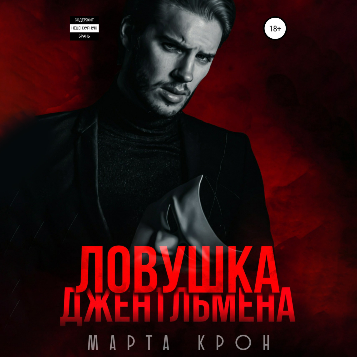 Обложка книги «Ловушка джентльмена»