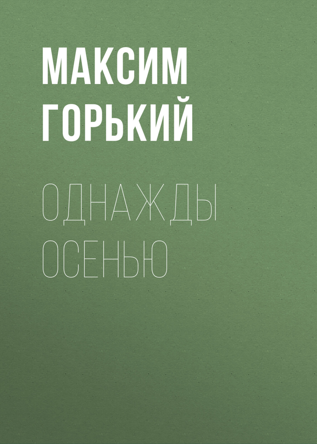 Обложка книги «Однажды осенью»