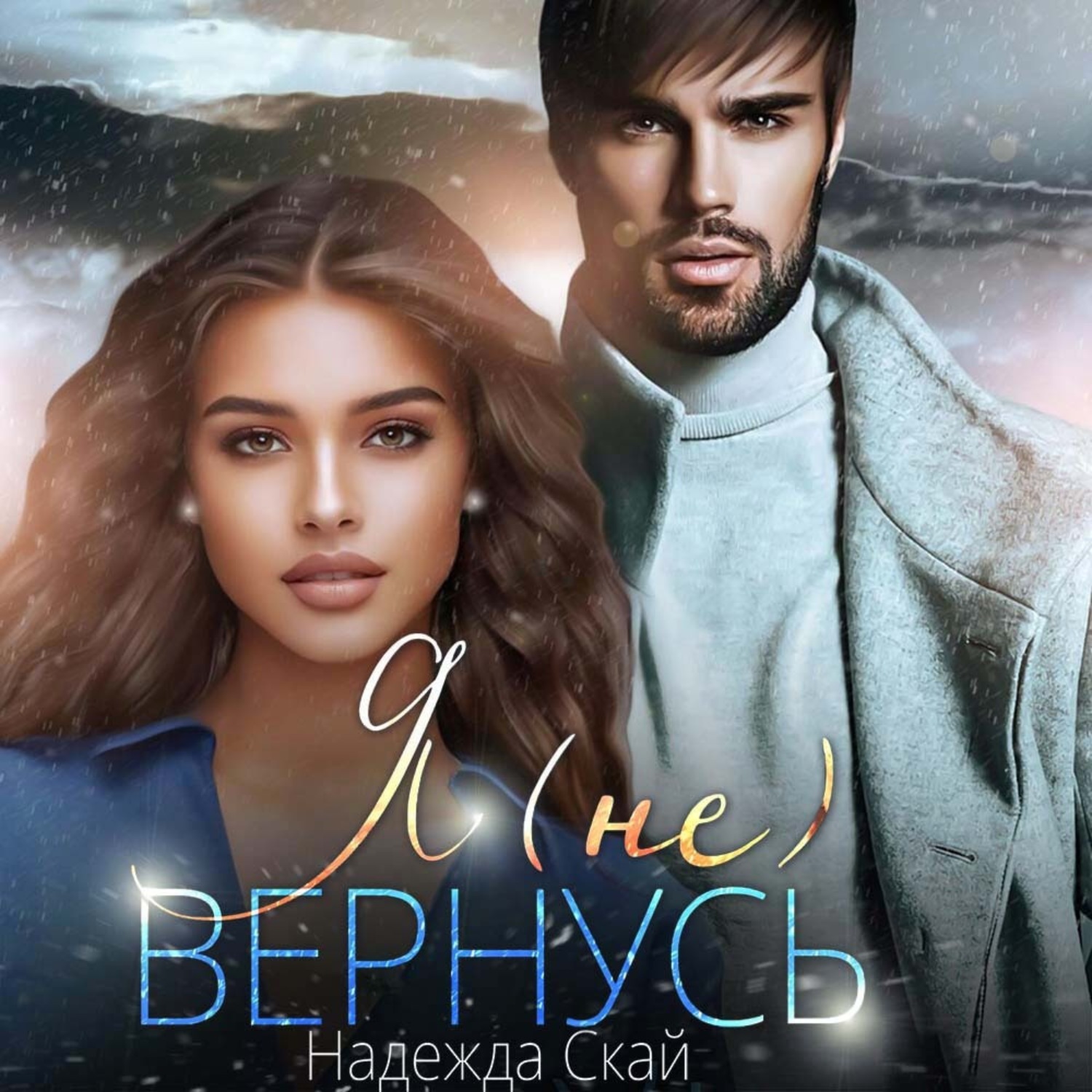 Обложка книги «Я (не)вернусь»