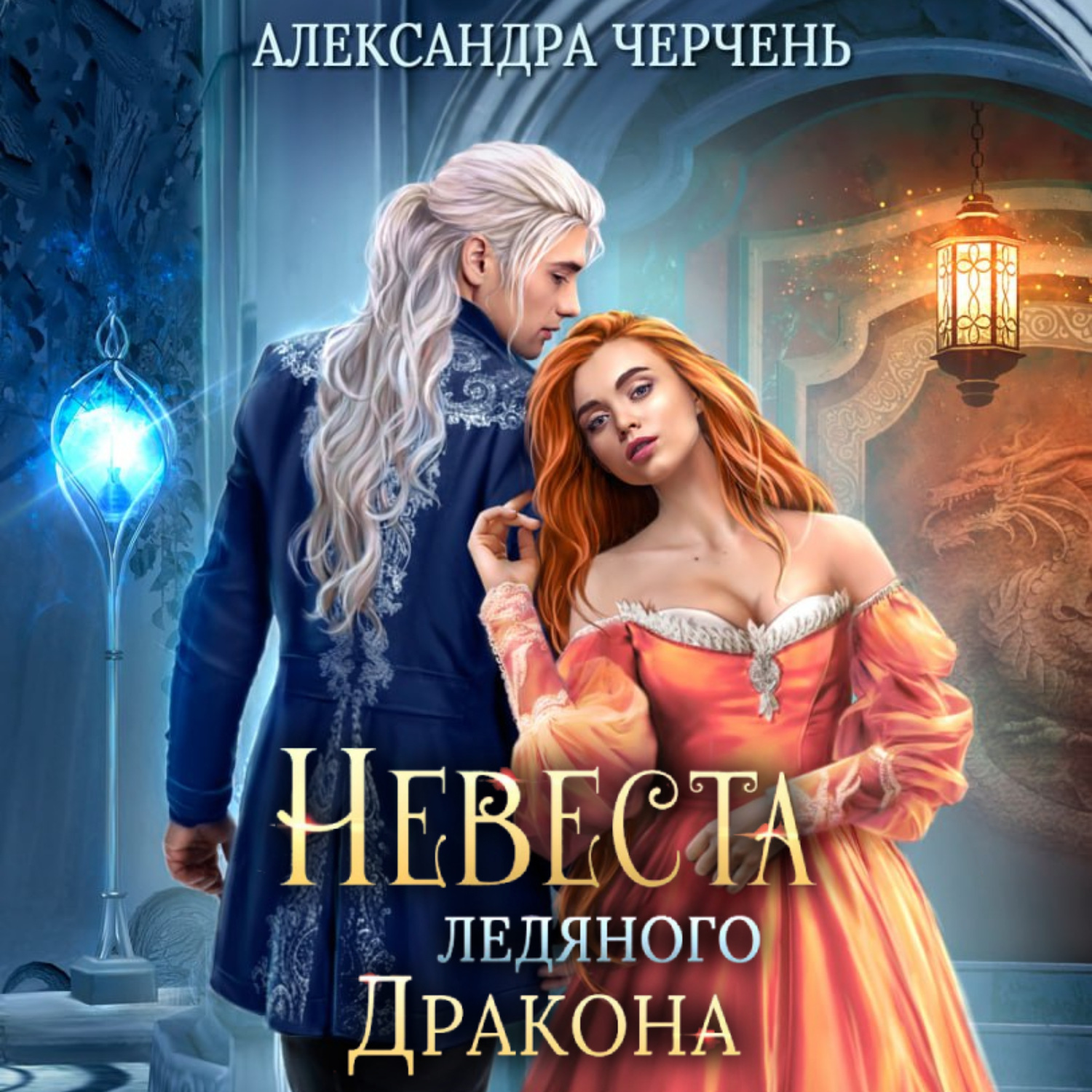 Обложка книги «Невеста ледяного дракона»