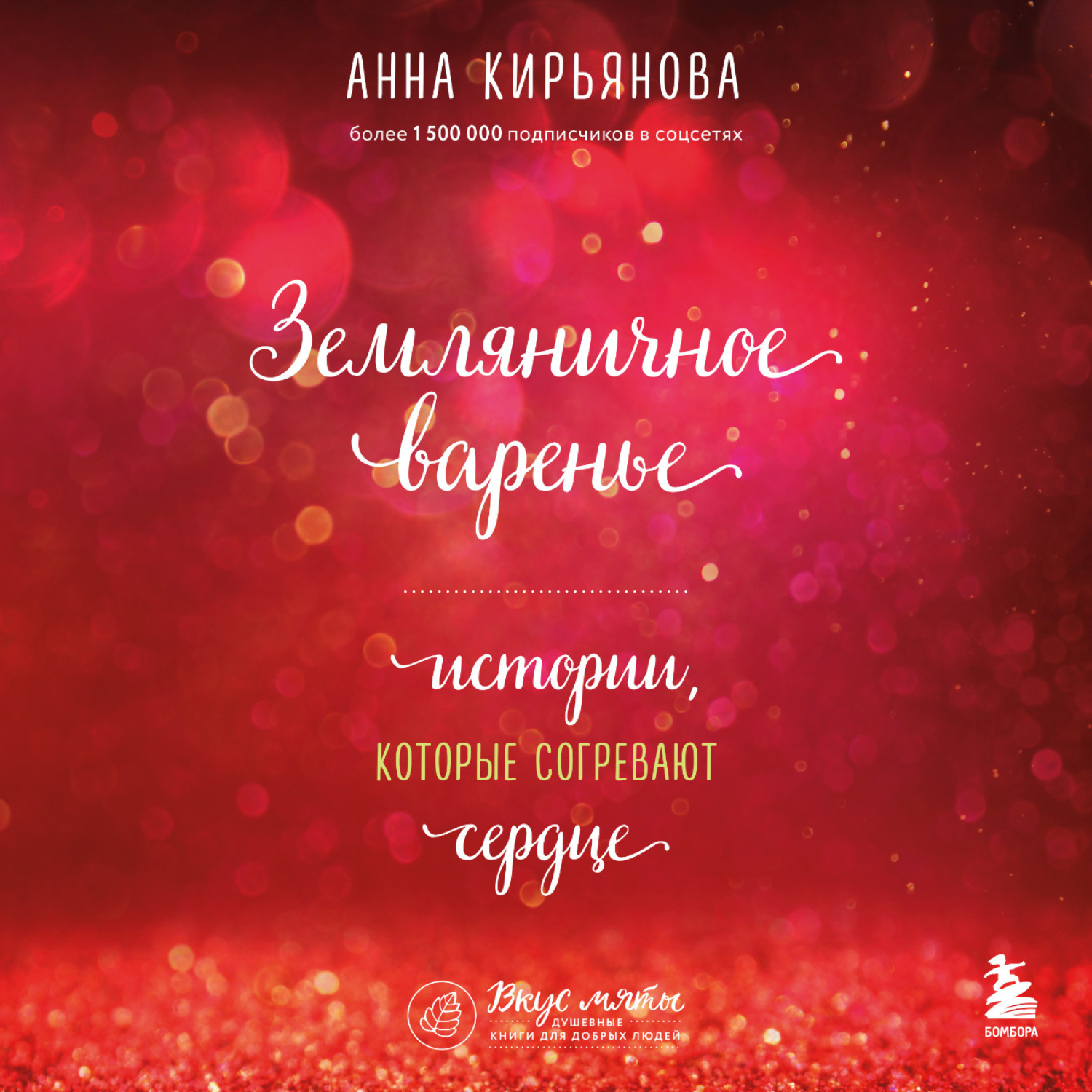 Обложка книги «Земляничное варенье. Истории, которые согревают сердце»