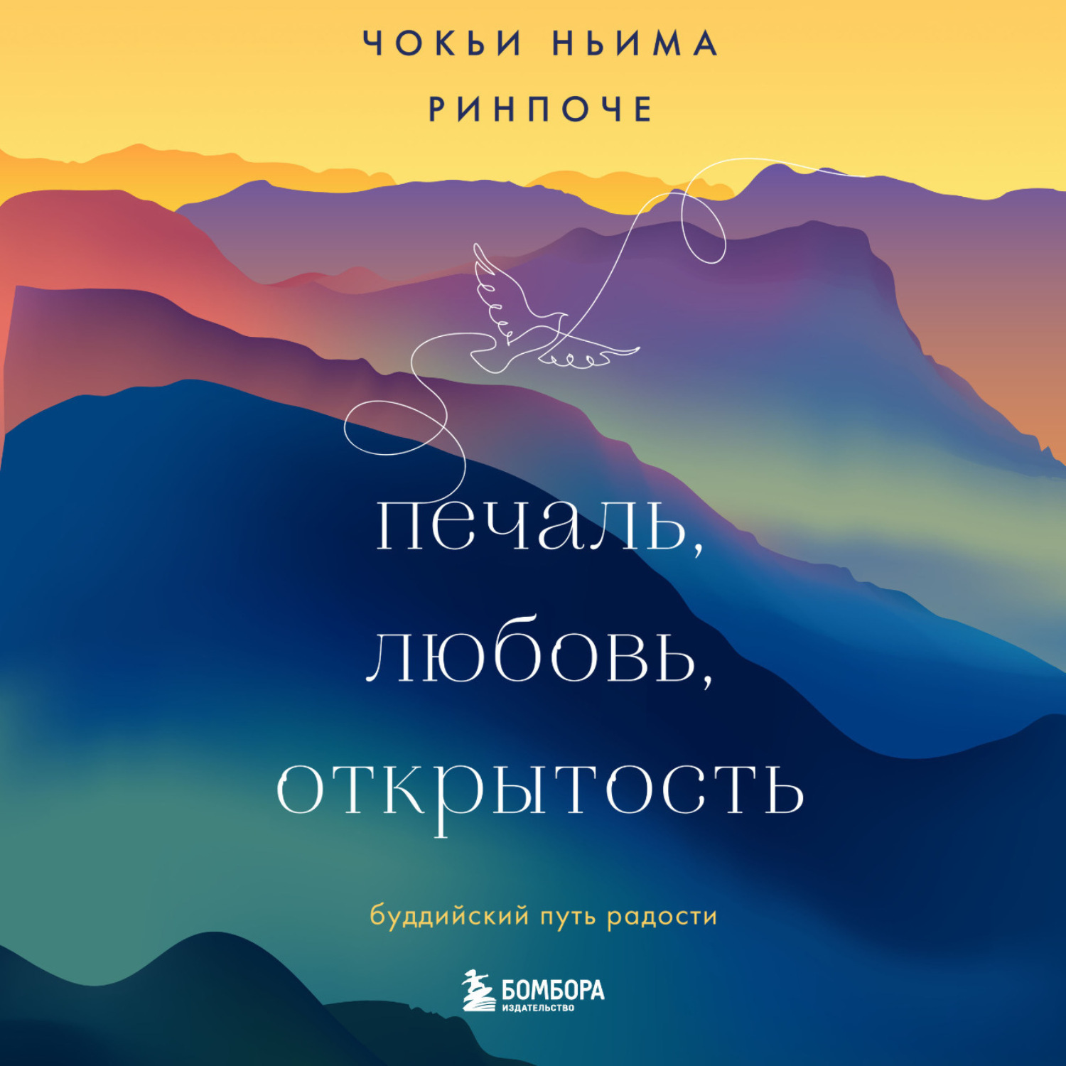 Обложка книги «Печаль, любовь, открытость»