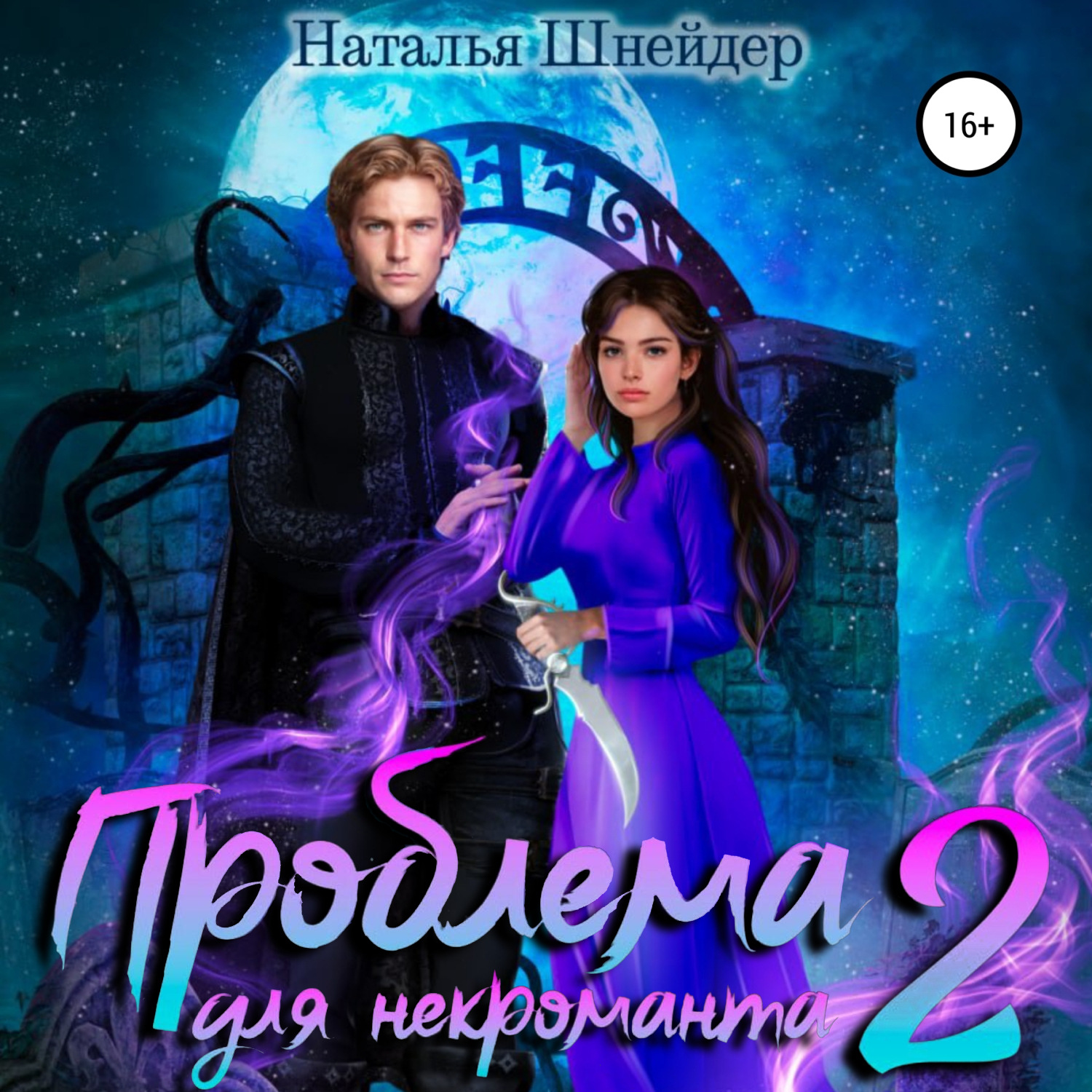 Обложка книги «Проблема для некроманта – 2»
