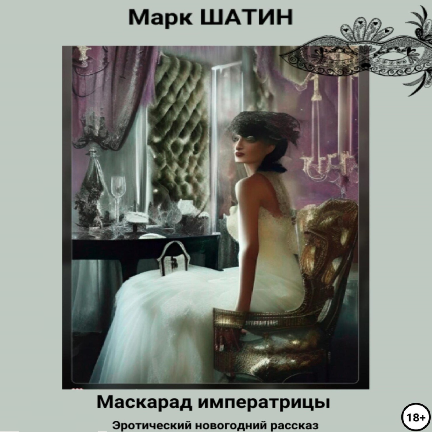 Обложка книги «Маскарад императрицы»