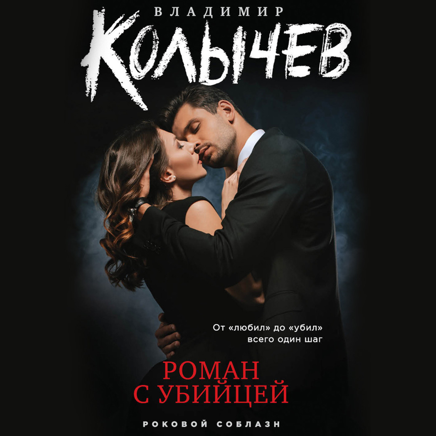 Обложка книги «Роман с убийцей»