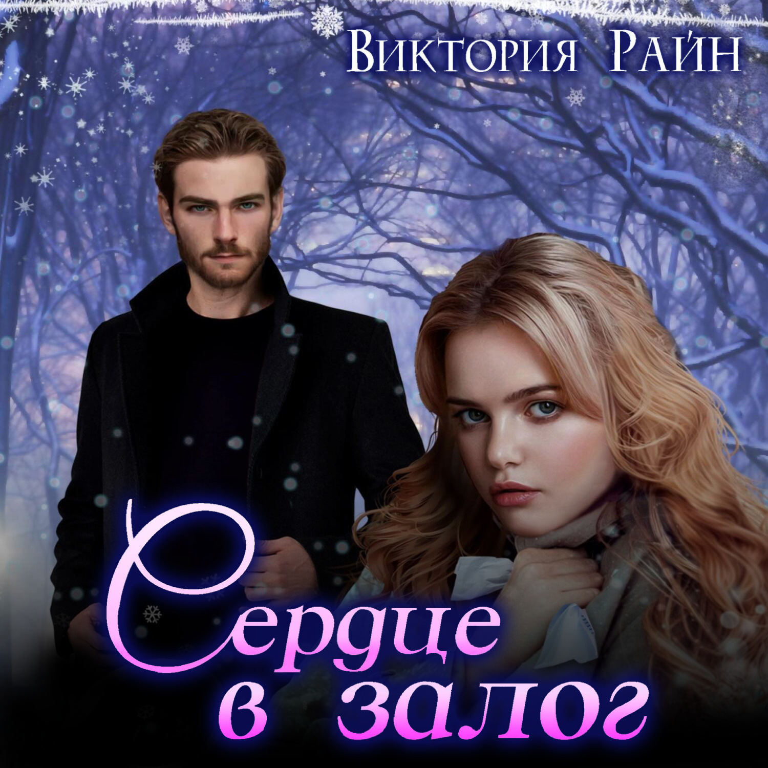 Обложка книги «Сердце в залог»