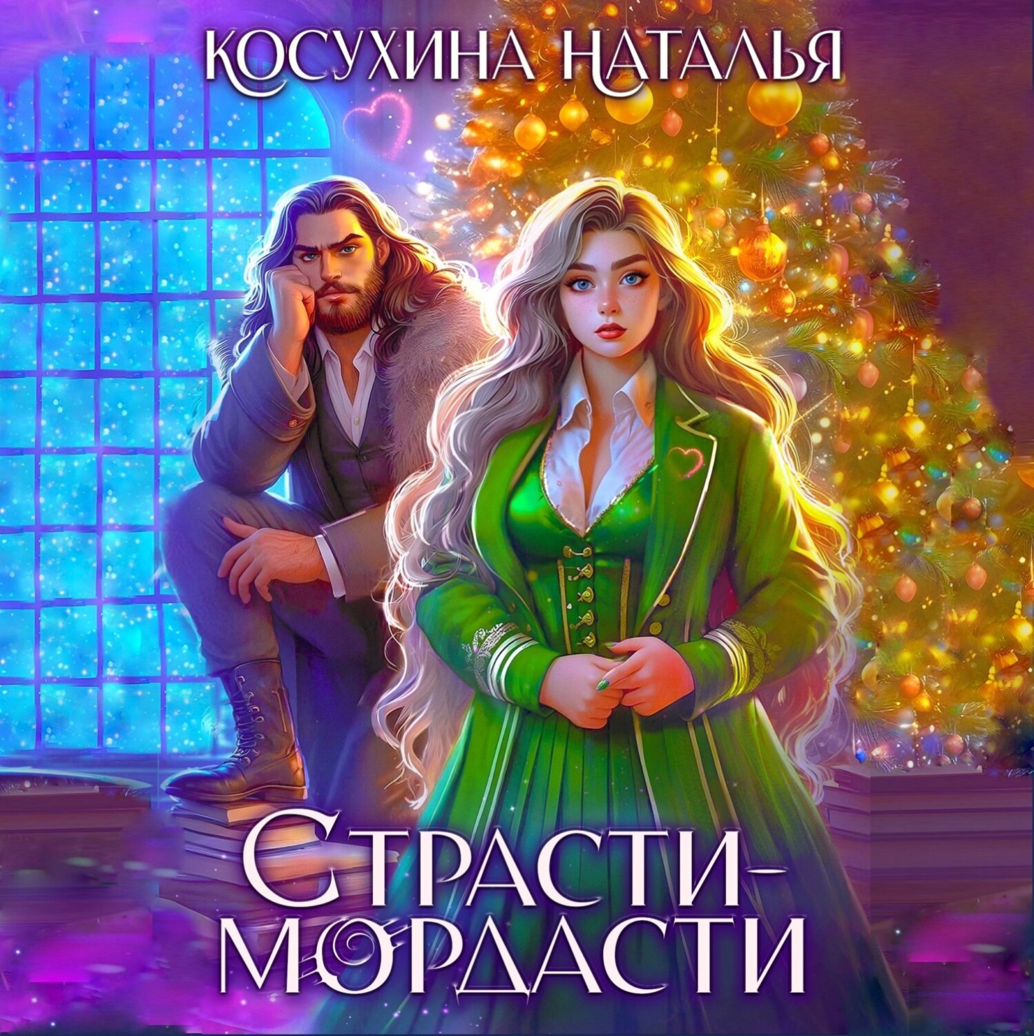 Обложка книги «Страсти-мордасти»