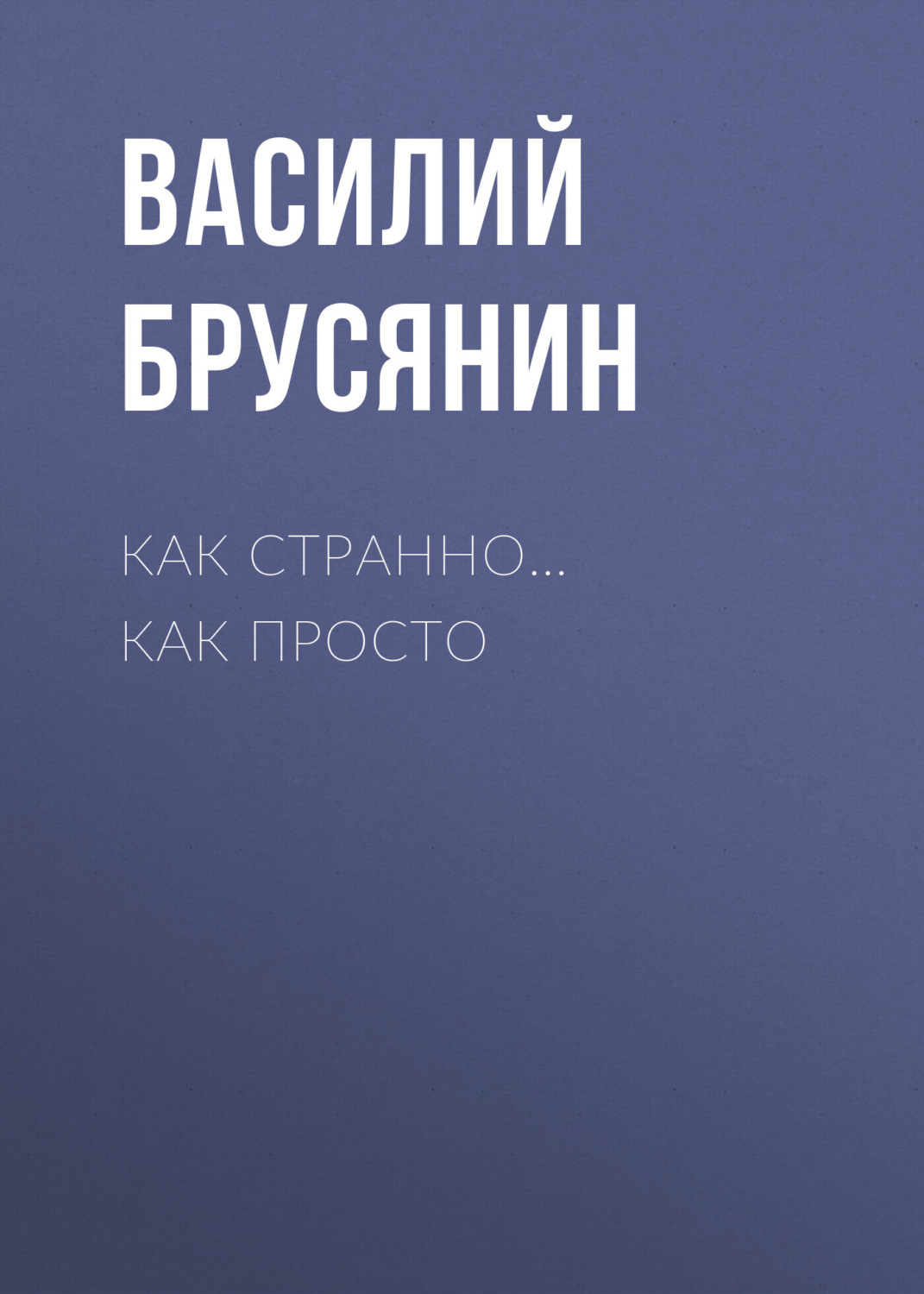 Обложка книги «Как странно… как просто»