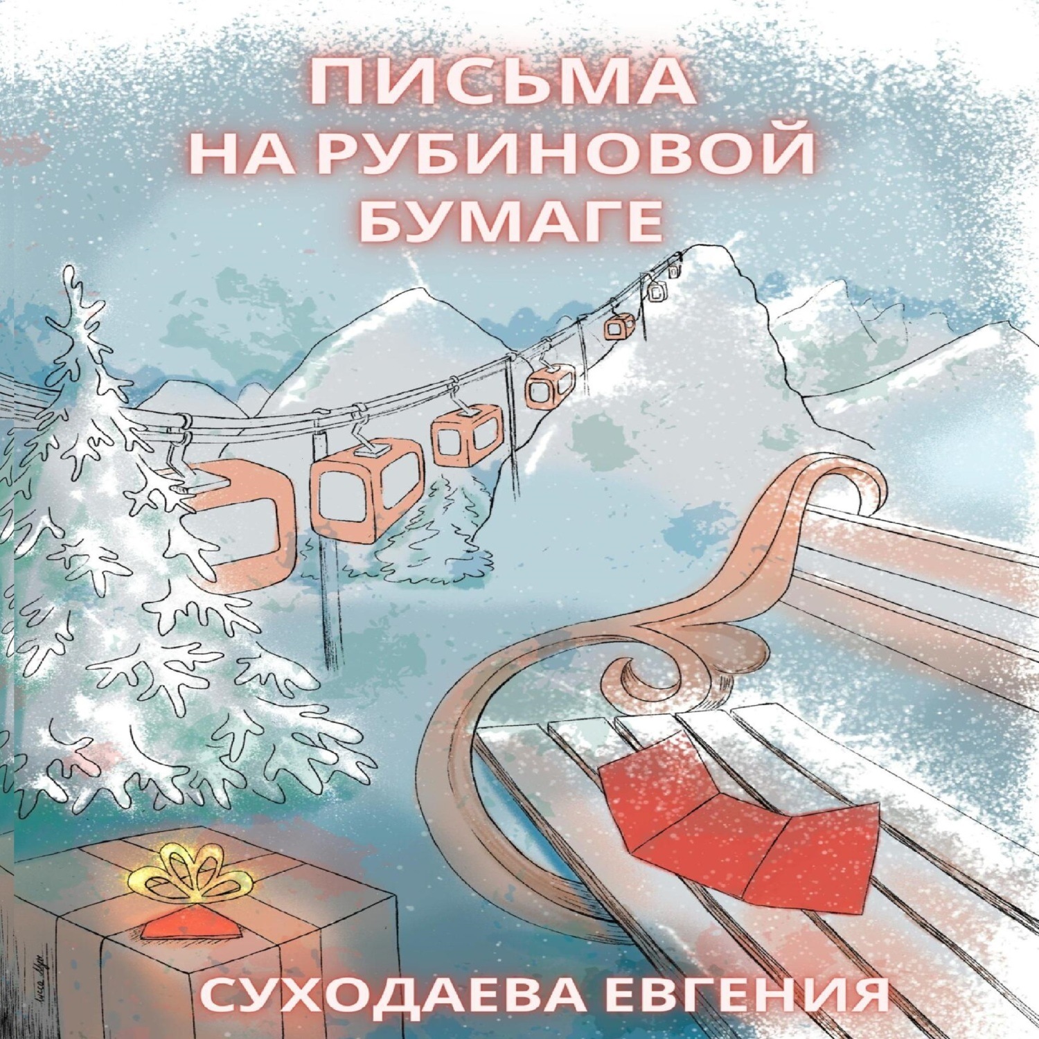 Обложка книги «Письма на рубиновой бумаге»