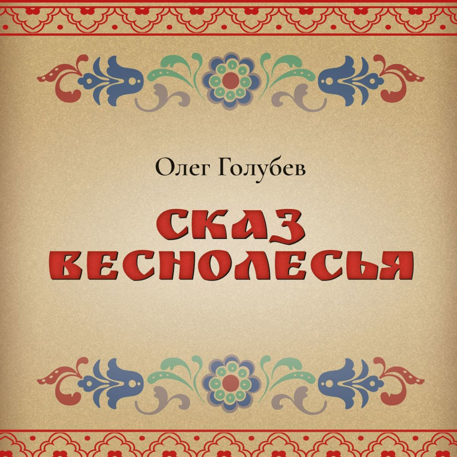 Обложка книги «Сказ Веснолесья»