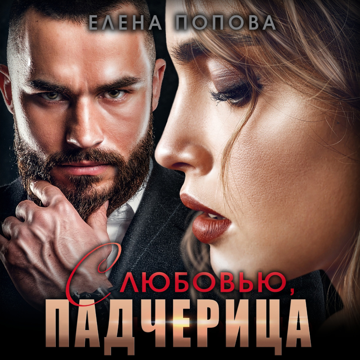 Обложка книги «С любовью, падчерица»