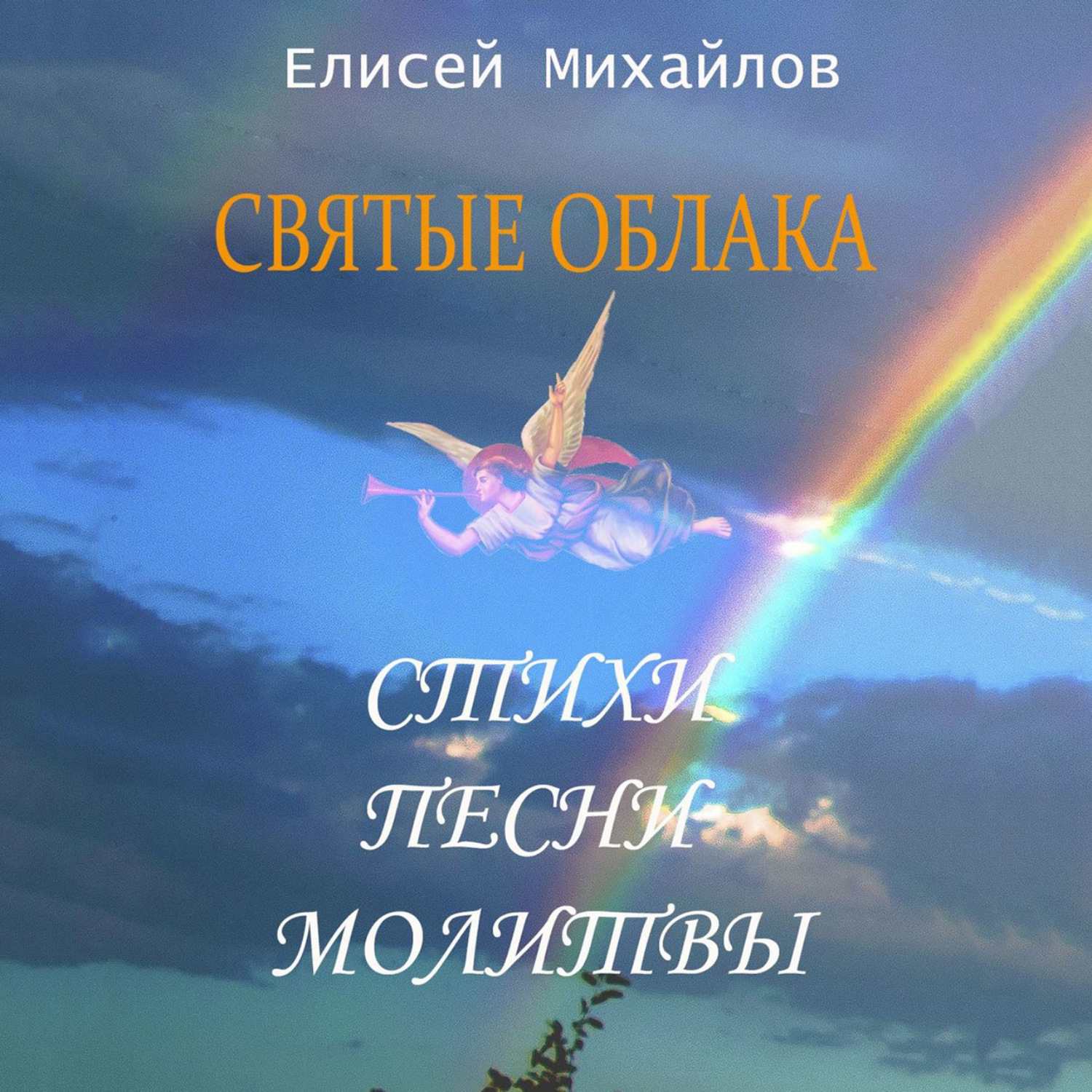 Обложка книги «Святые облака. Стихи. Песни. Молитвы»