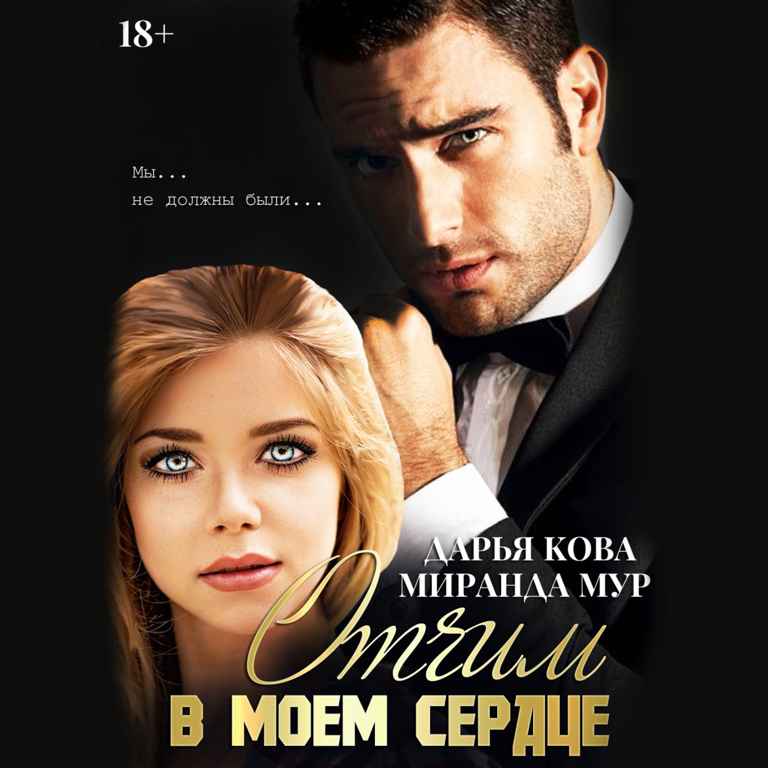 Обложка книги «Отчим в моем сердце»