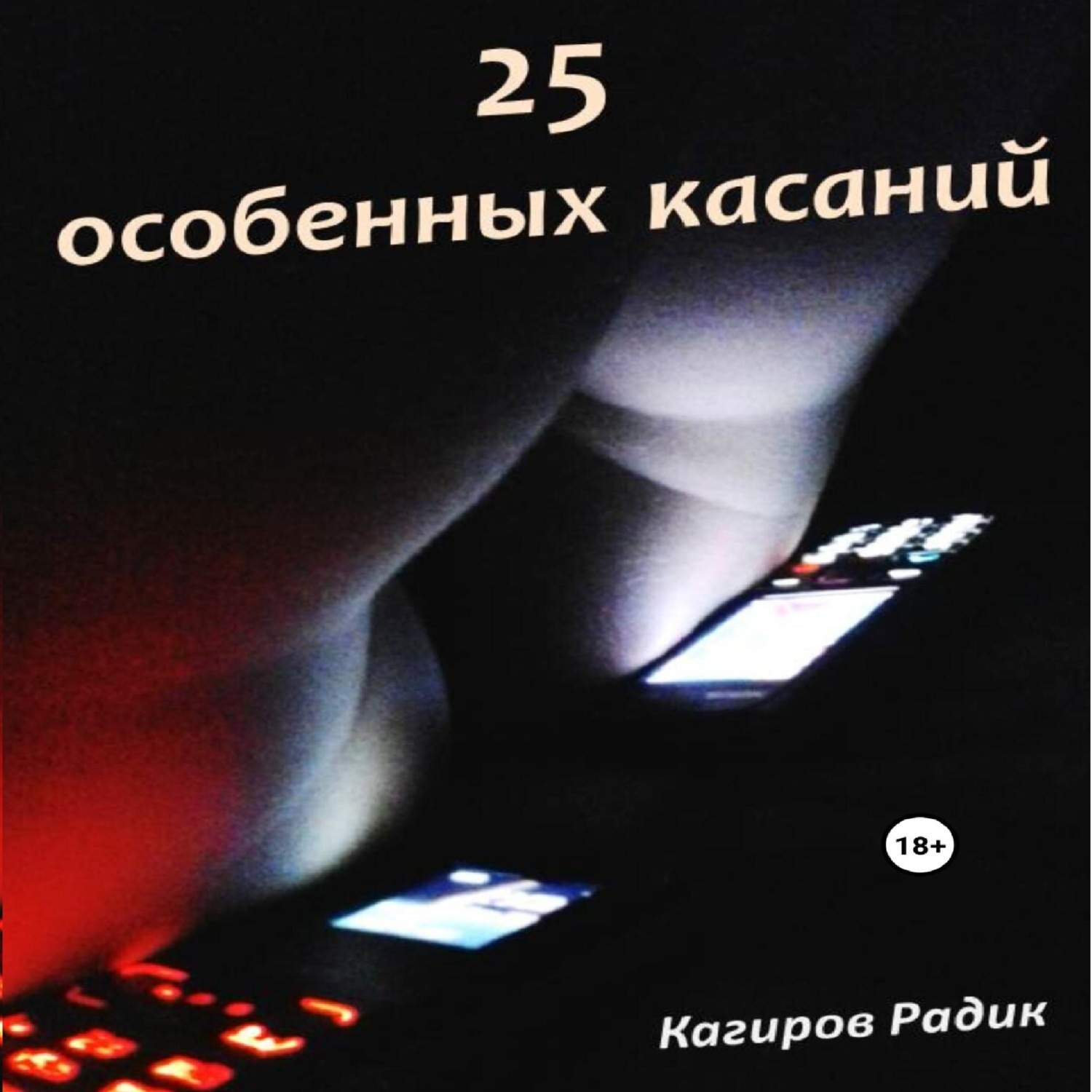 Обложка книги «25 особенных касаний»