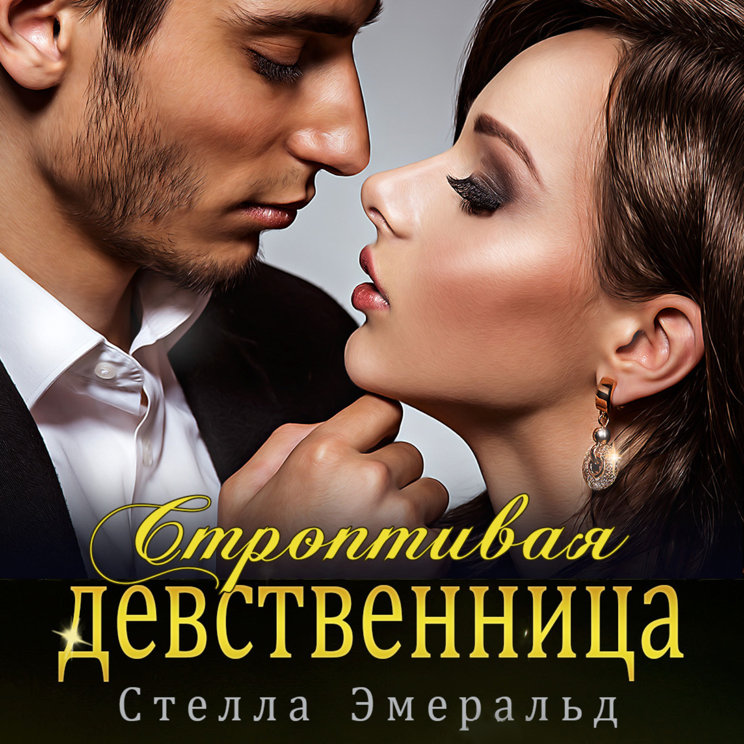 Обложка книги «Строптивая девственница»