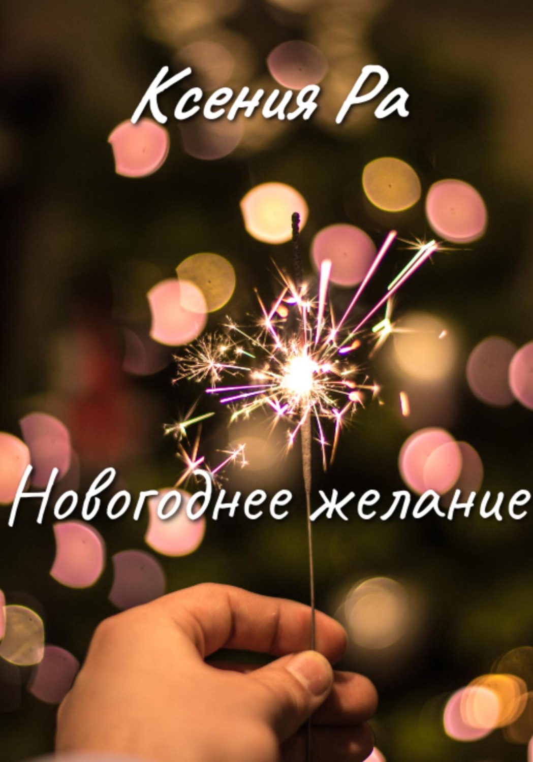 Обложка книги «Новогоднее желание»
