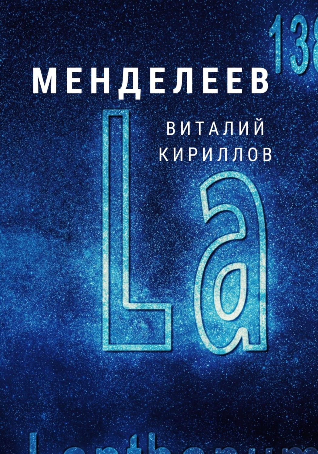 Обложка книги «Менделеев»