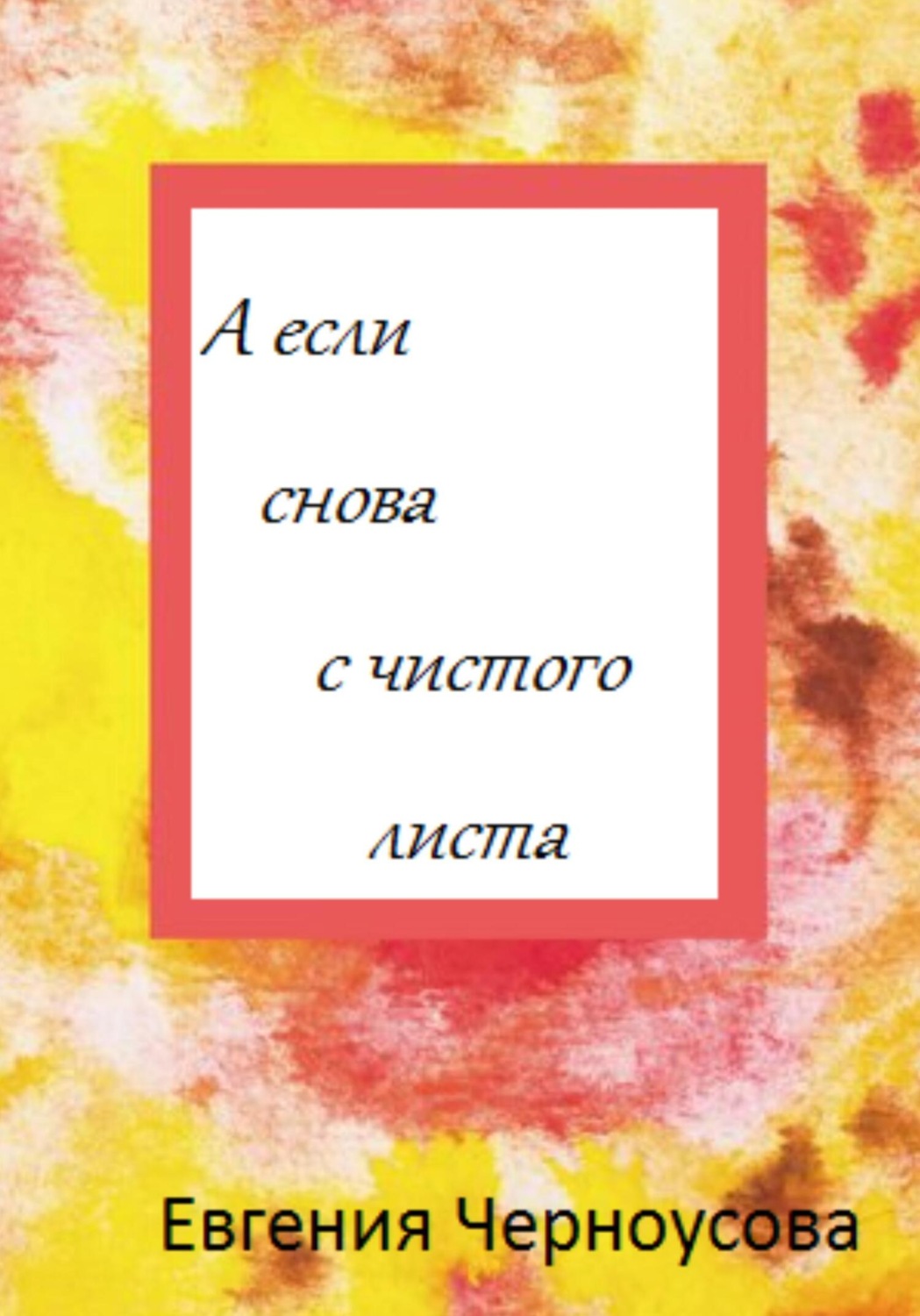 Обложка книги «А если снова с чистого листа»