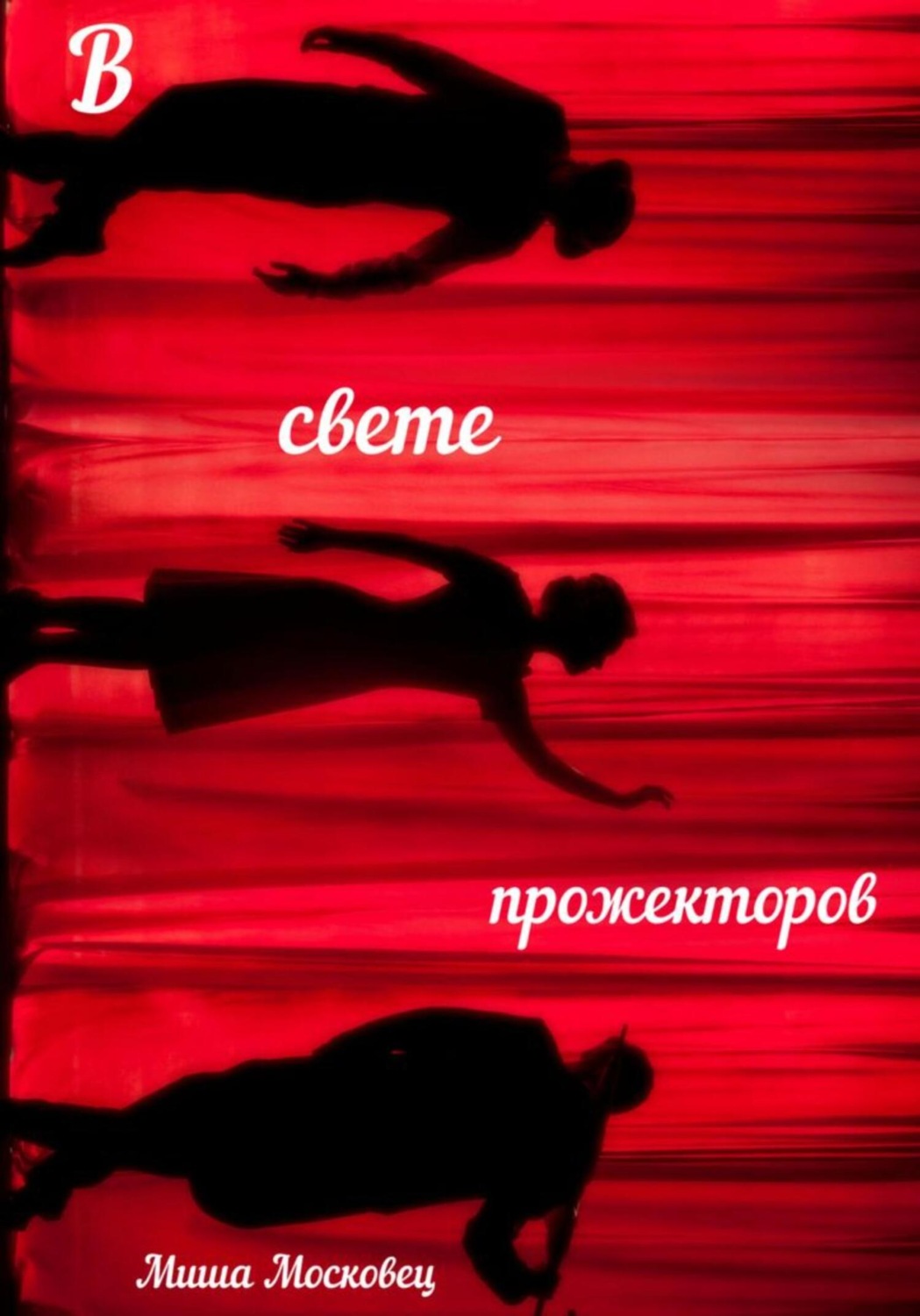 Обложка книги «В свете прожекторов»