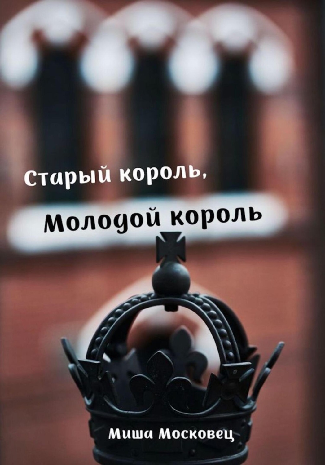 Обложка книги «Старый король, Молодой король»