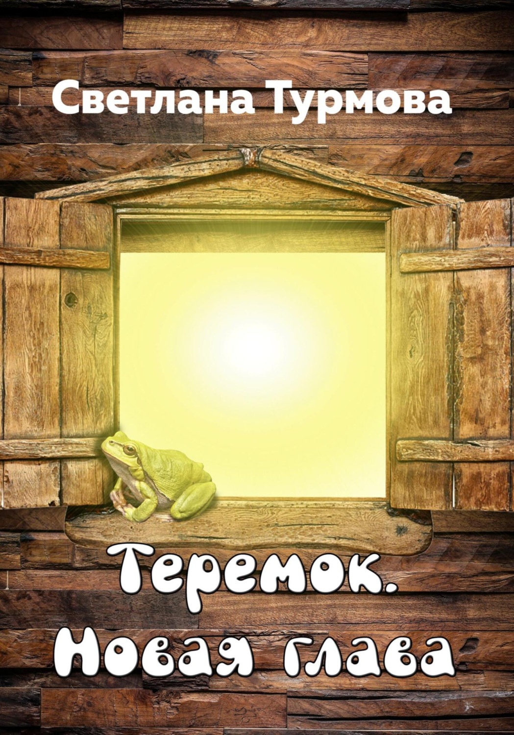 Обложка книги «Теремок. Новая глава»