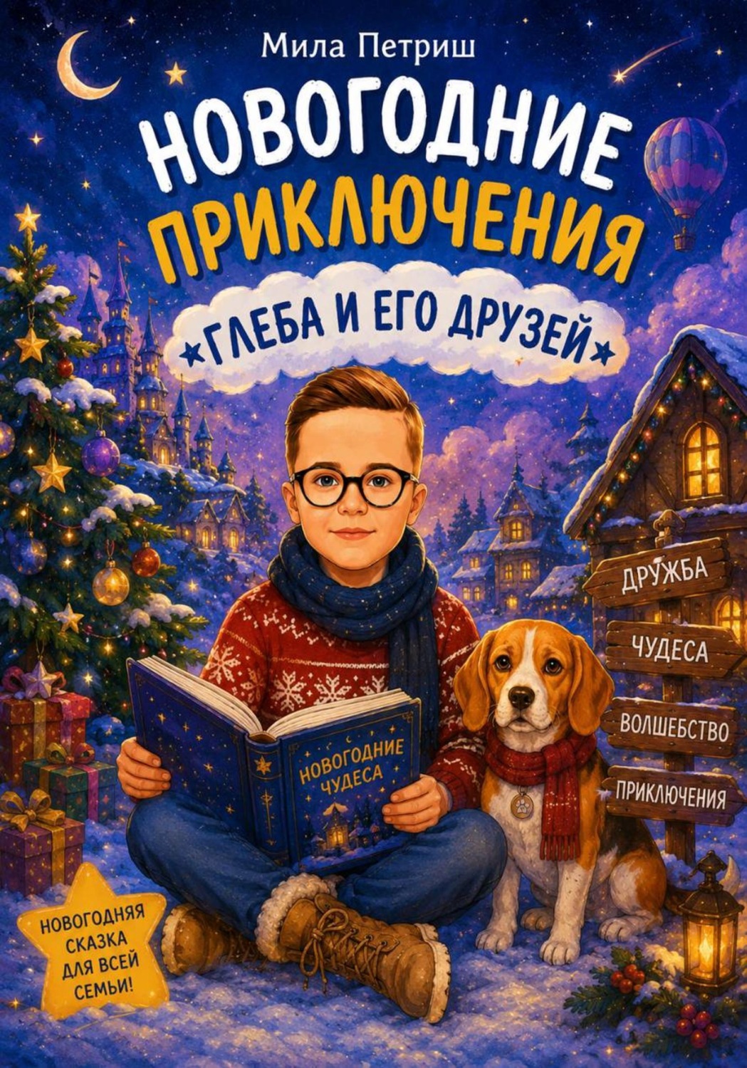 Обложка книги «Новогодние приключения Глеба и его друзей»