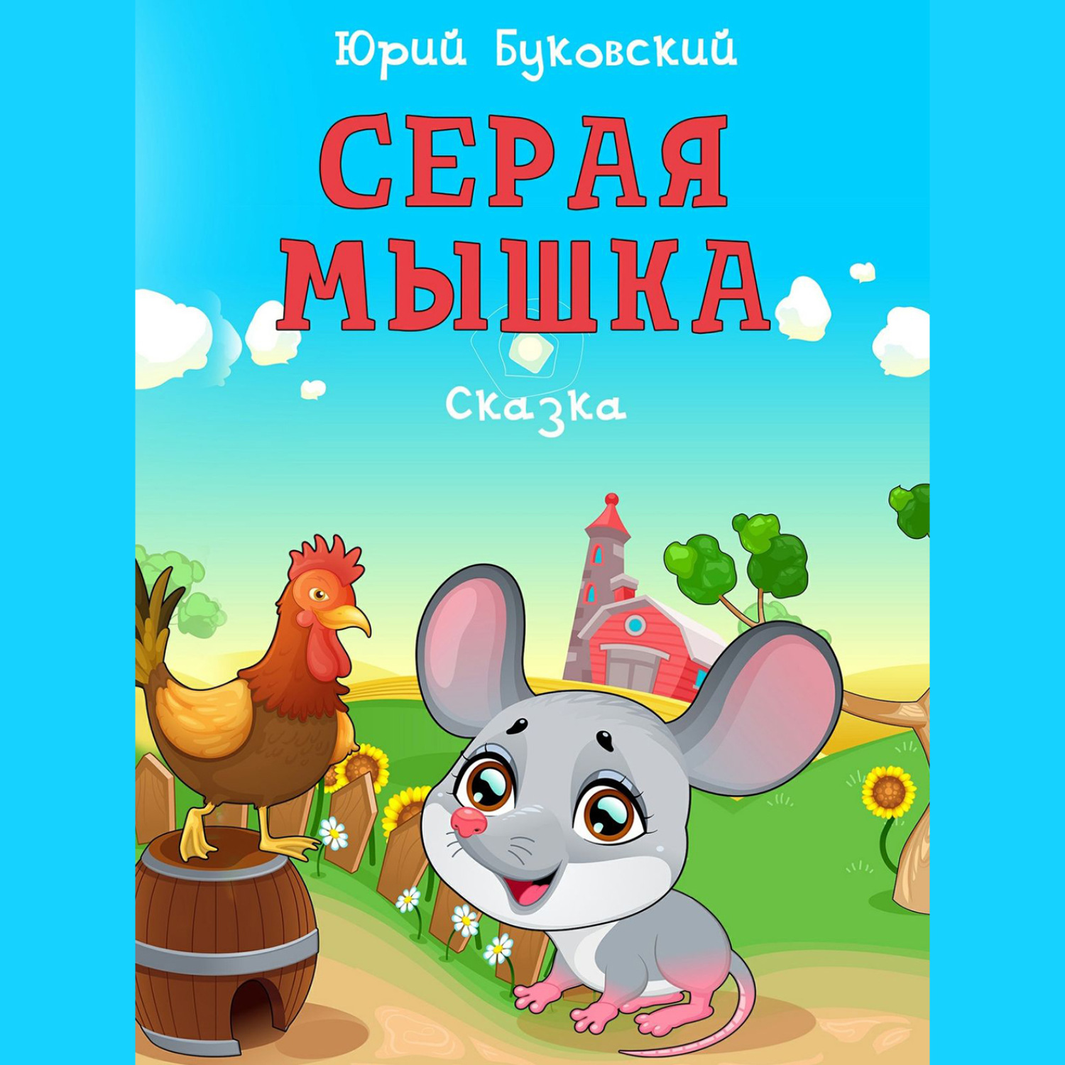 Обложка книги «Серая Мышка. Сказка»