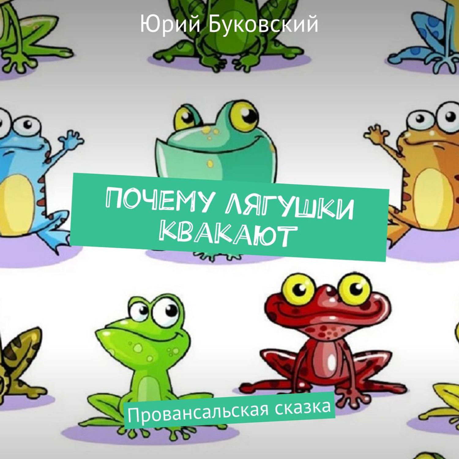 Обложка книги «Почему лягушки квакают. Провансальская сказка»