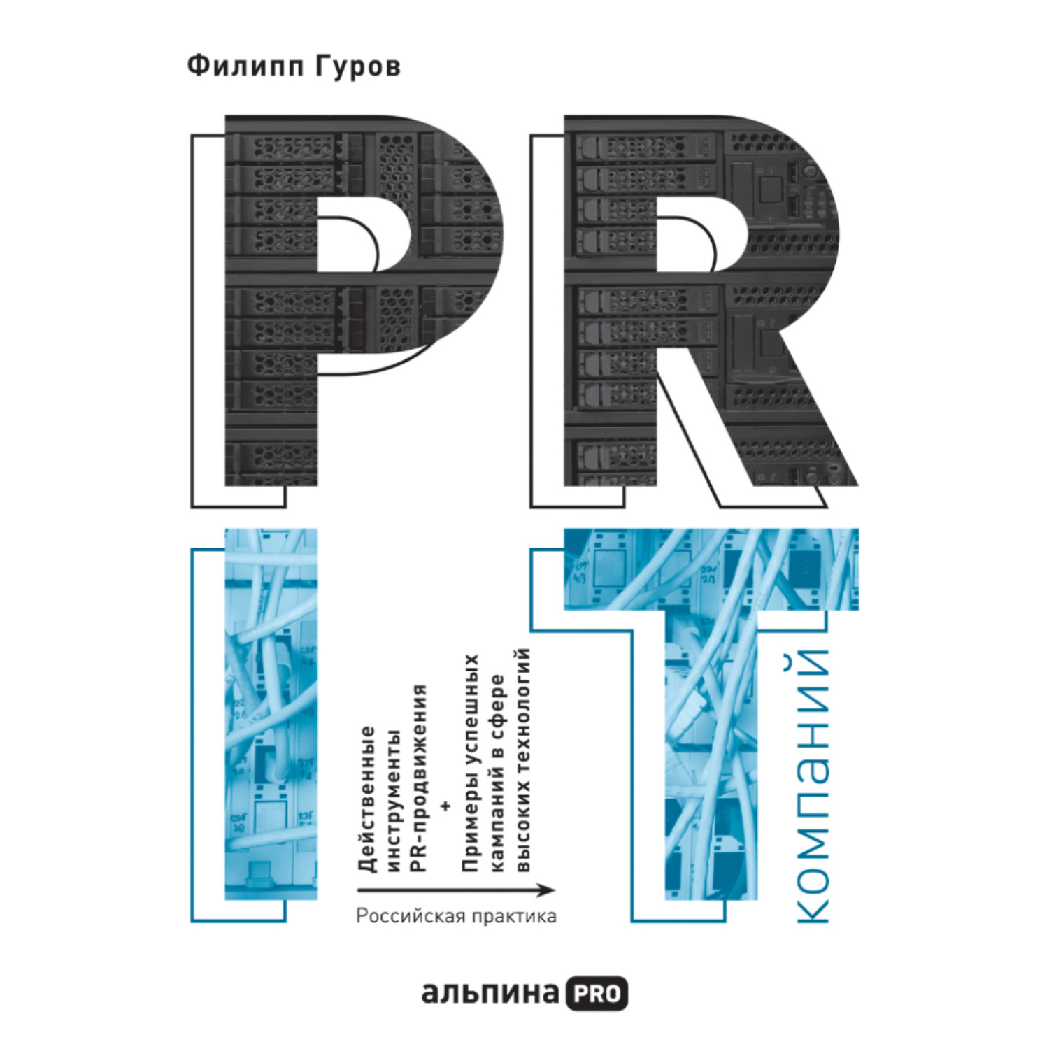 Обложка книги «PR IT-компаний: Российская практика»