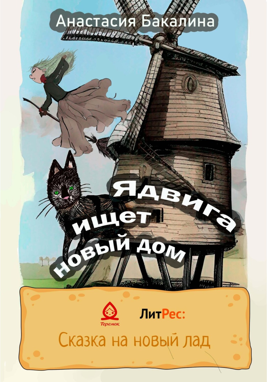 Обложка книги «Ядвига ищет новый дом»