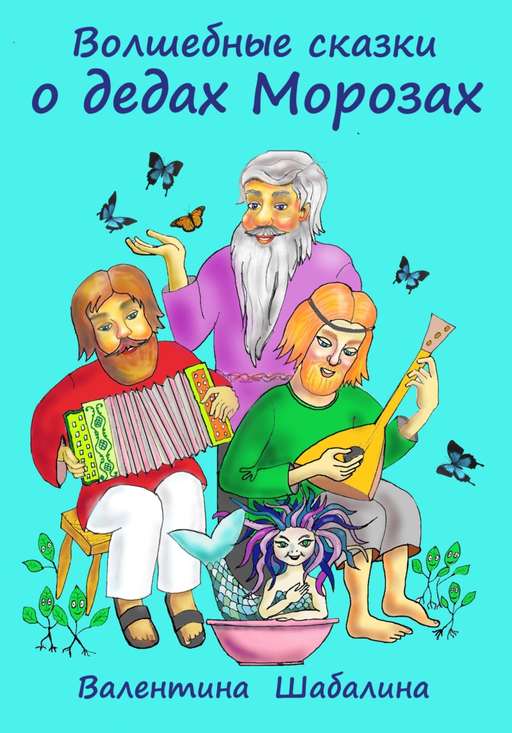 Обложка книги «Волшебные сказки о дедах Морозах»
