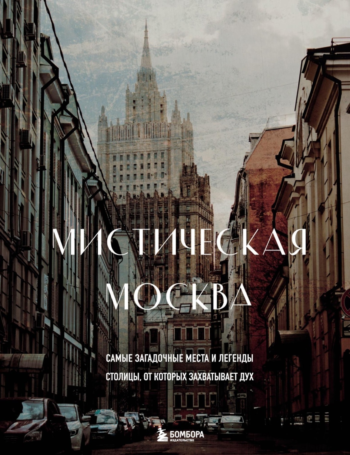 Обложка книги «Мистическая Москва. Самые загадочные места и легенды столицы, от которых захватывает дух»