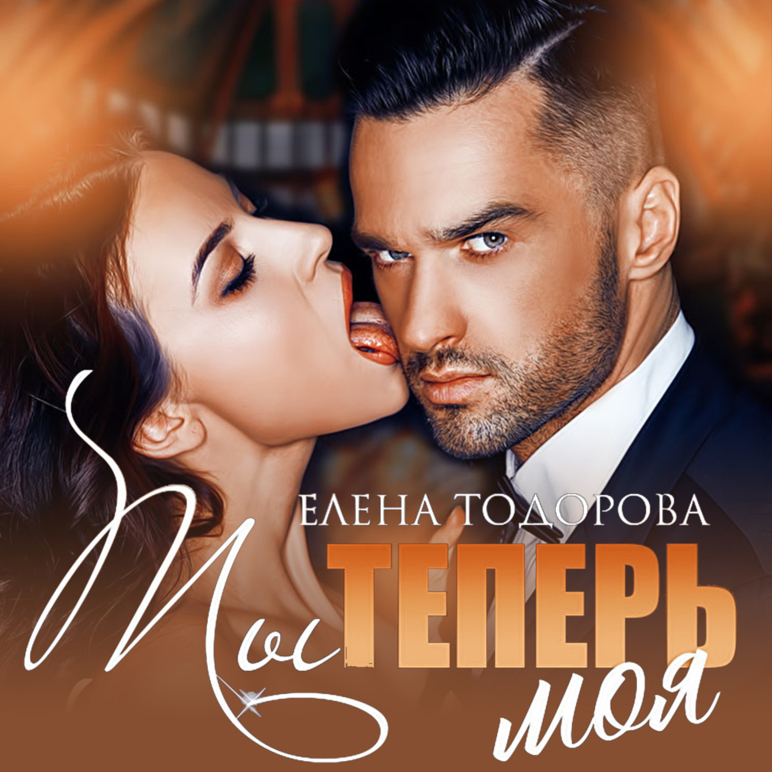 Обложка книги «Ты теперь моя»