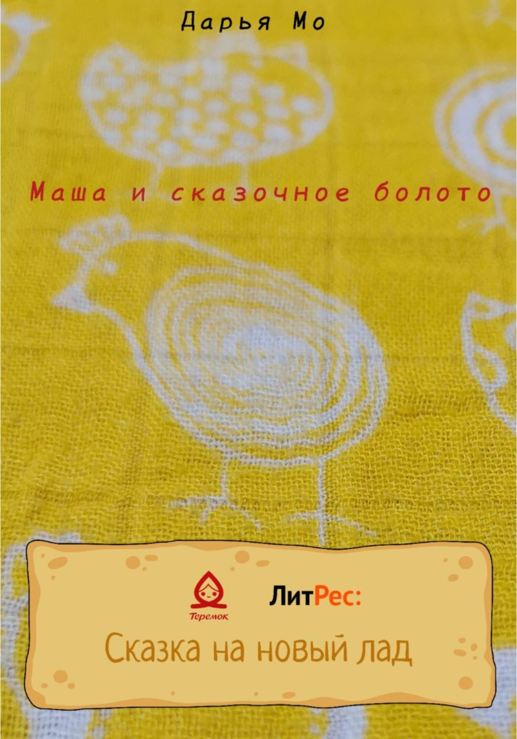 Обложка книги «Маша и сказочное болото»