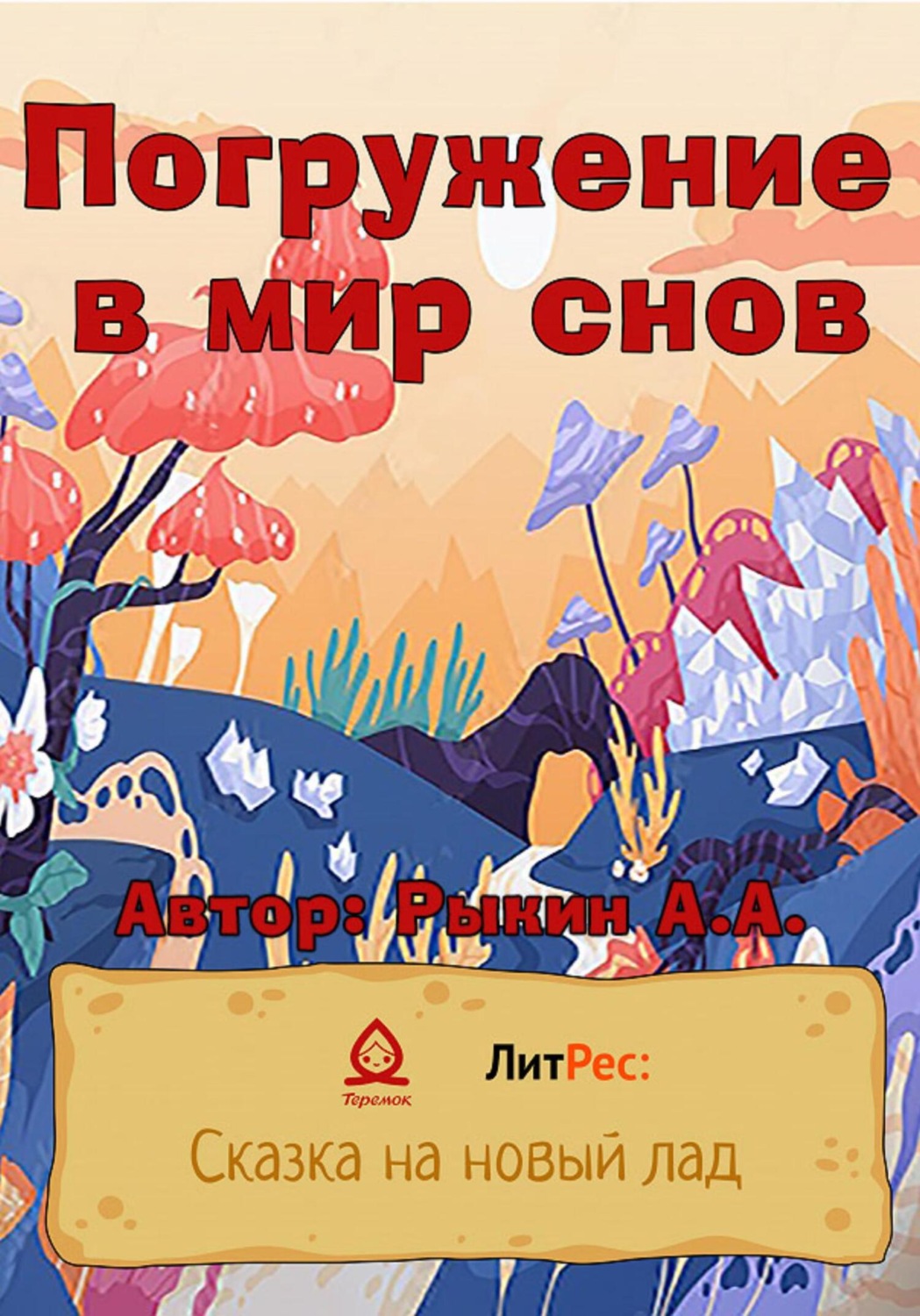 Обложка книги «Погружение в мир снов»