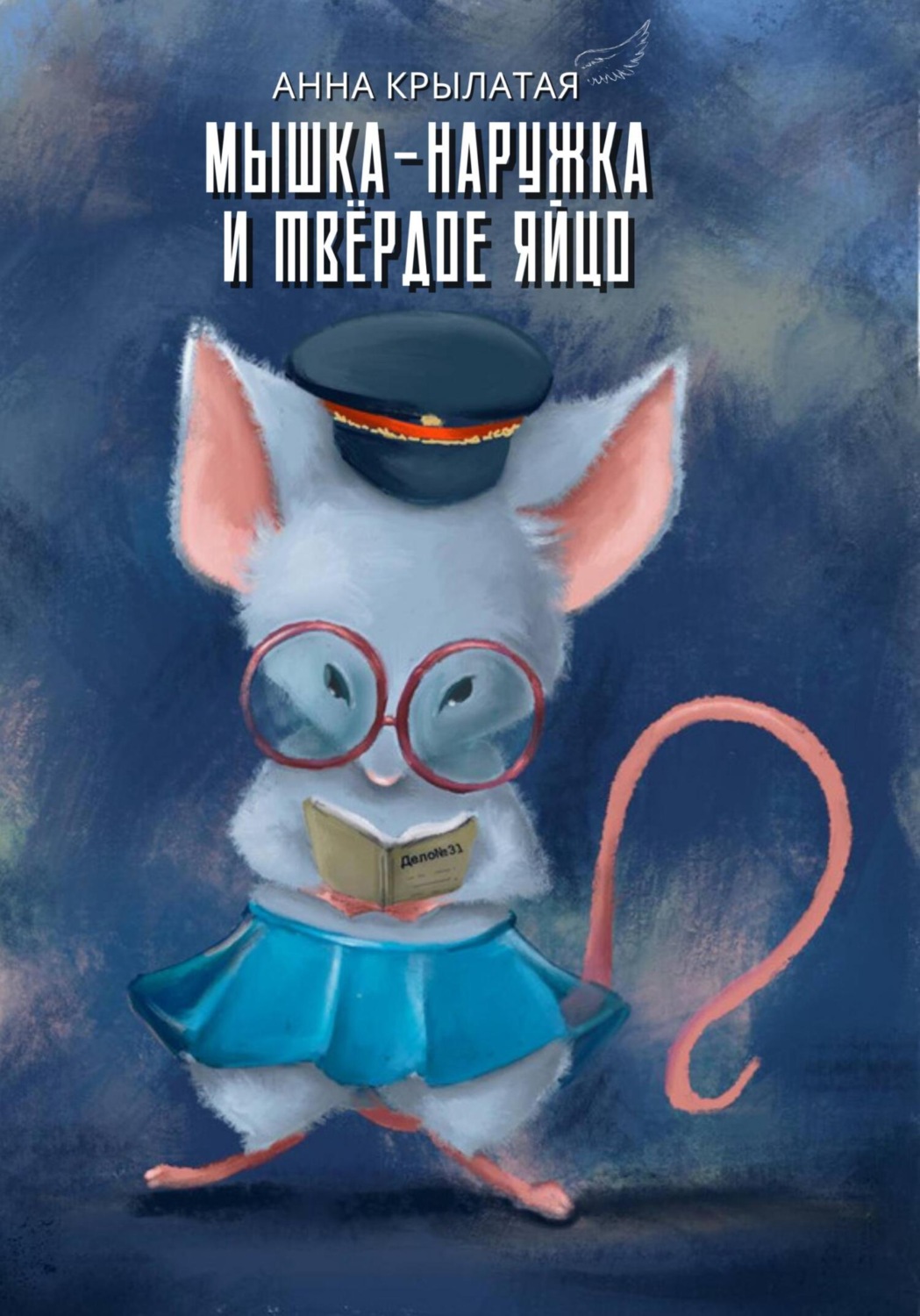 Обложка книги «Мышка-Наружка и твёрдое Яйцо»