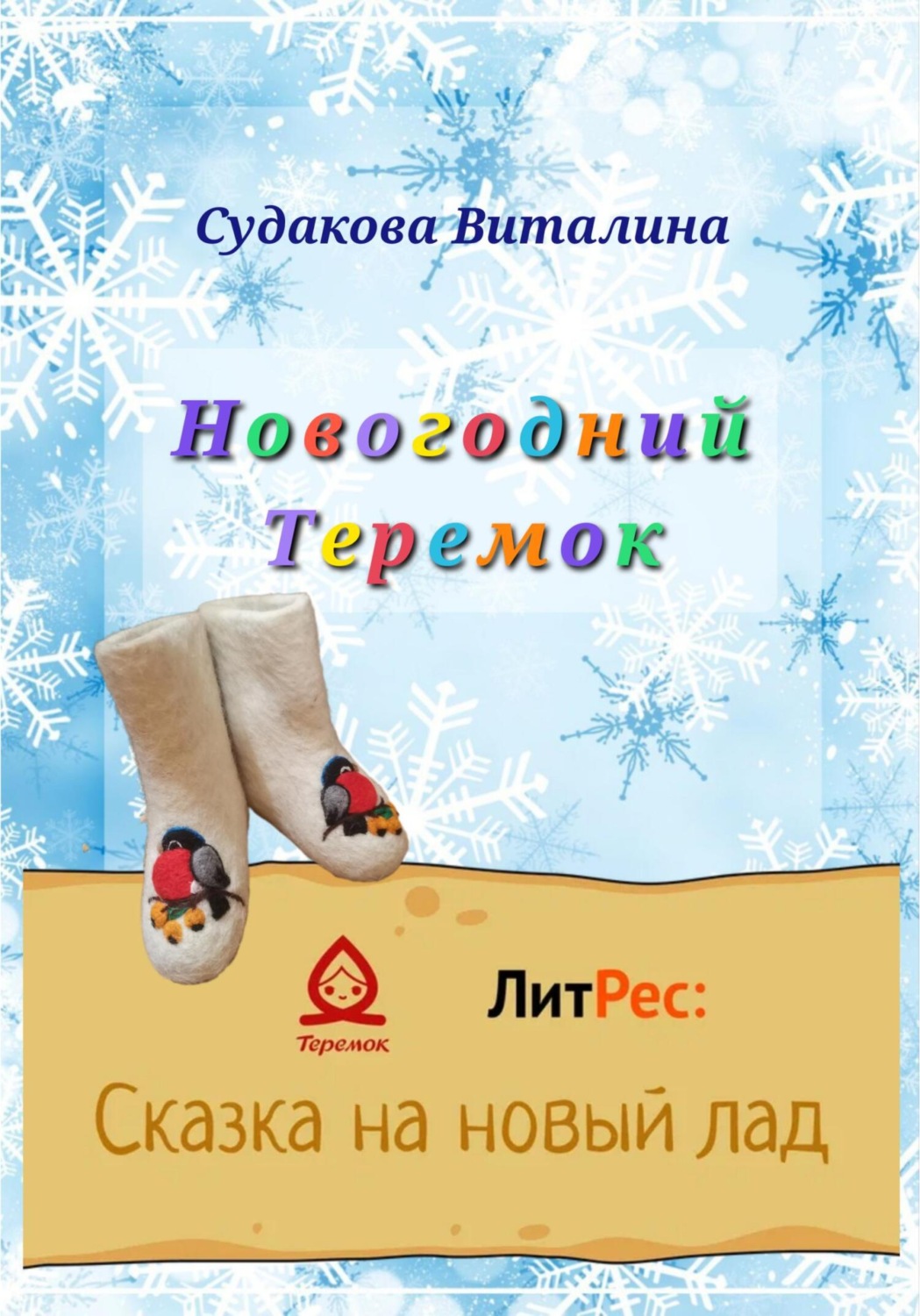 Обложка книги «Новогодний Теремок»