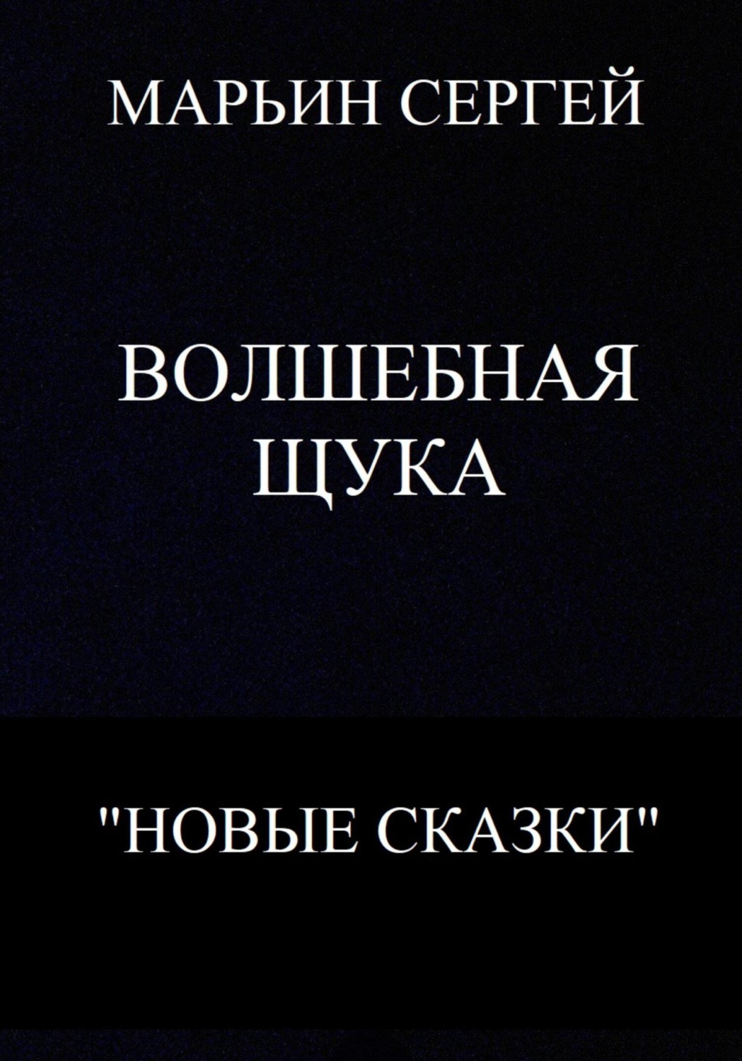 Обложка книги «Волшебная Щука»