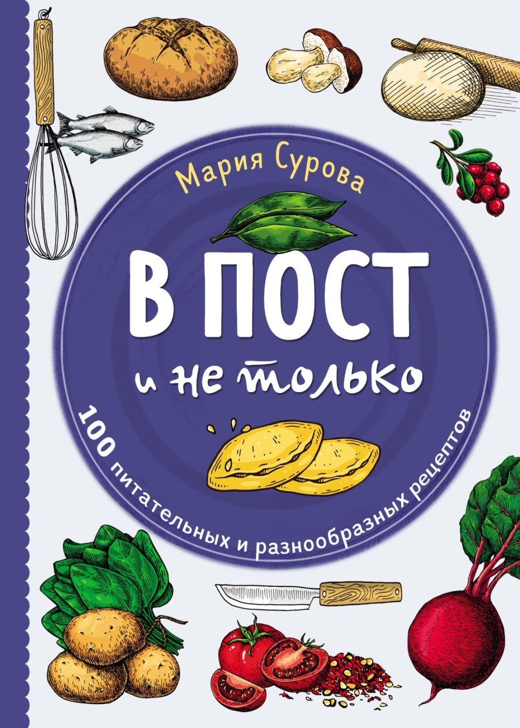 Обложка книги «В пост и не только. 100 питательных и разнообразных рецептов»