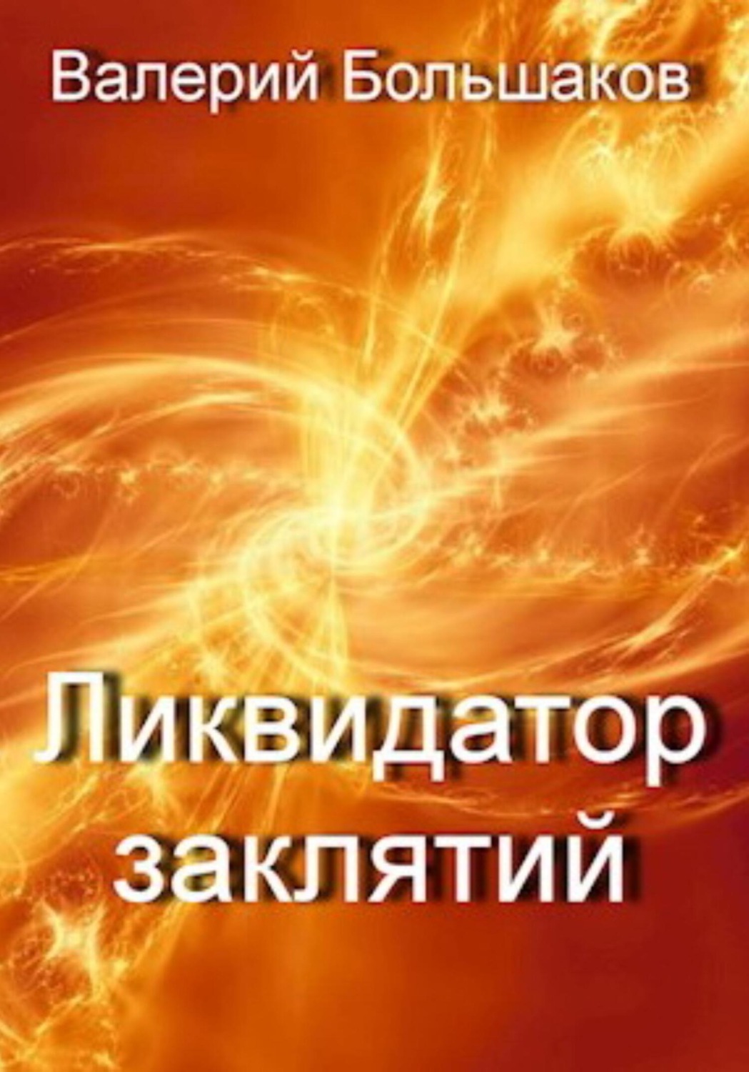 Обложка книги «Ликвидатор заклятий»