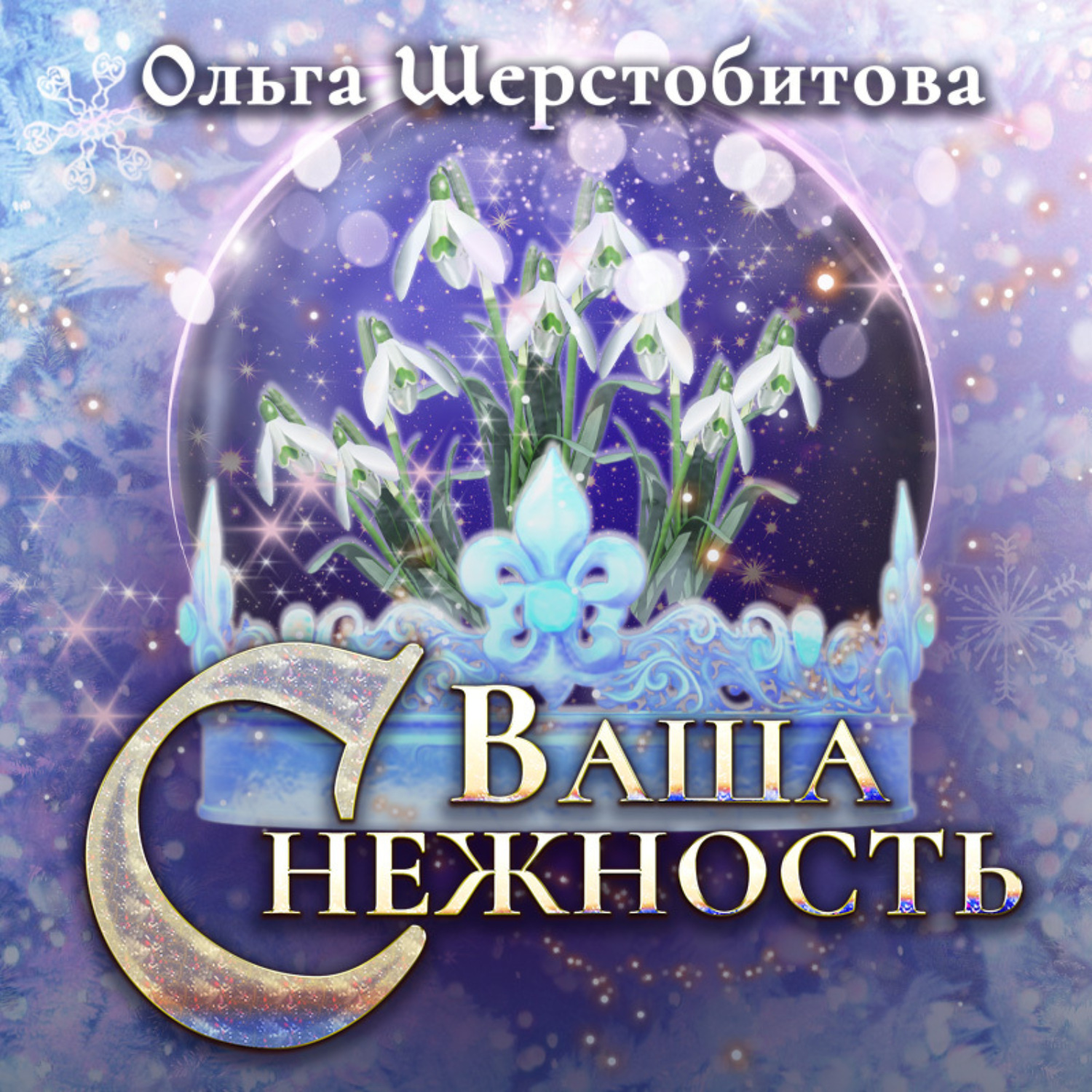 Обложка книги «Ваша Снежность»