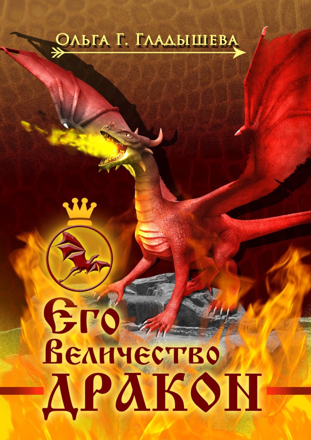 Обложка книги «Его Величество дракон»