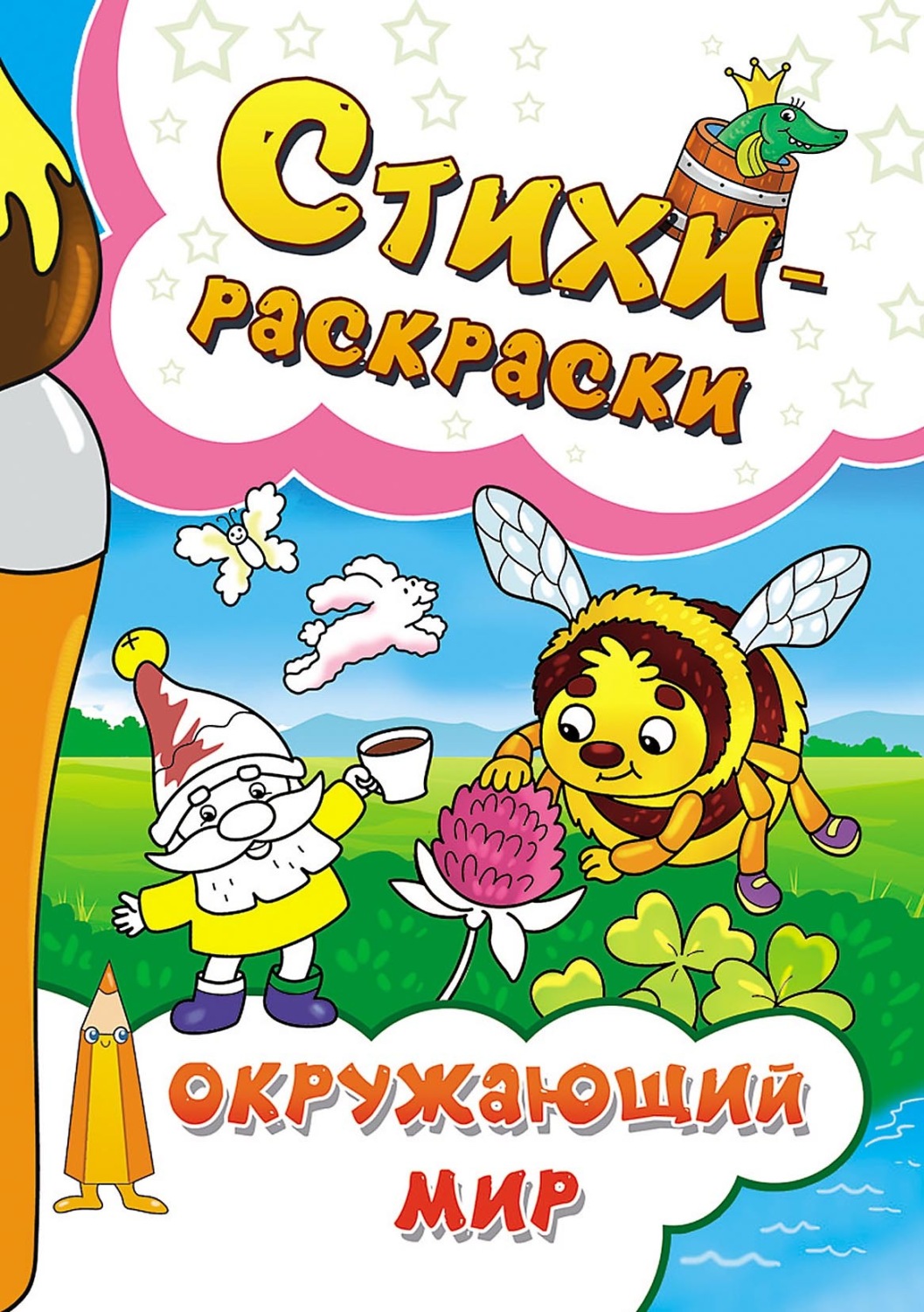 Обложка книги «Стихи-раскраски. Окружающий мир»