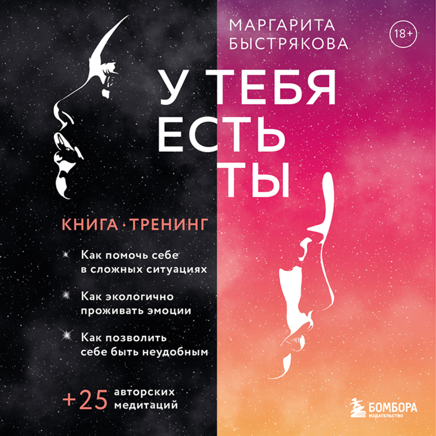 Обложка книги «У тебя есть ты. Книга-тренинг о том, как помочь себе в сложных ситуациях»