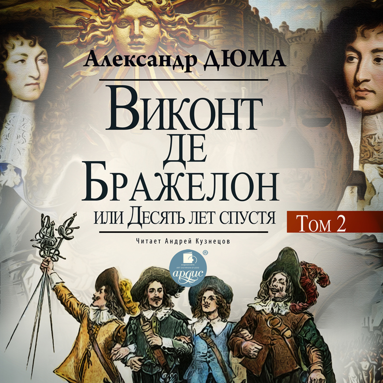 Обложка книги «Виконт де Бражелон, или Десять лет спустя. Том 2»