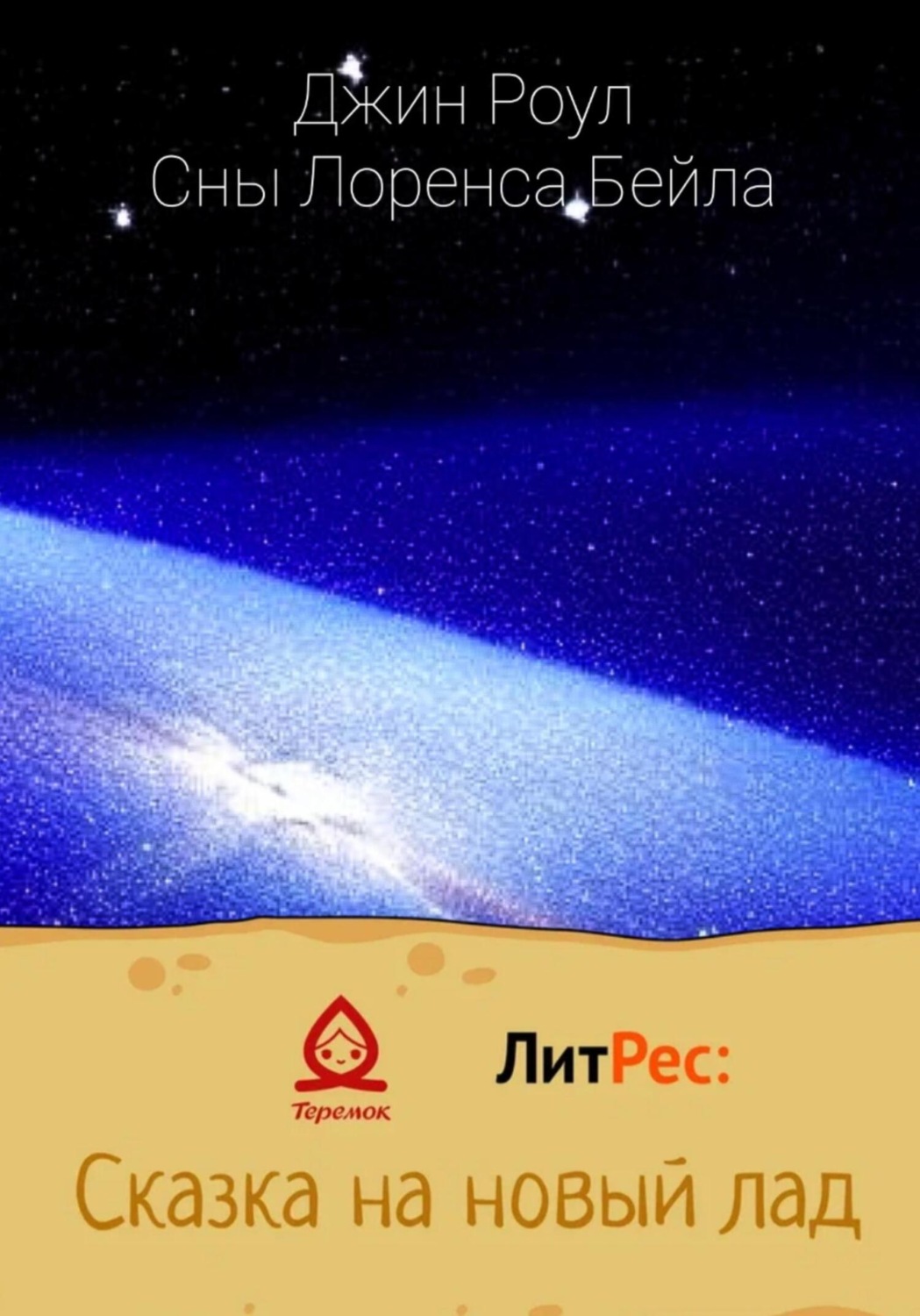 Обложка книги «Сны Лоренса Бейла»