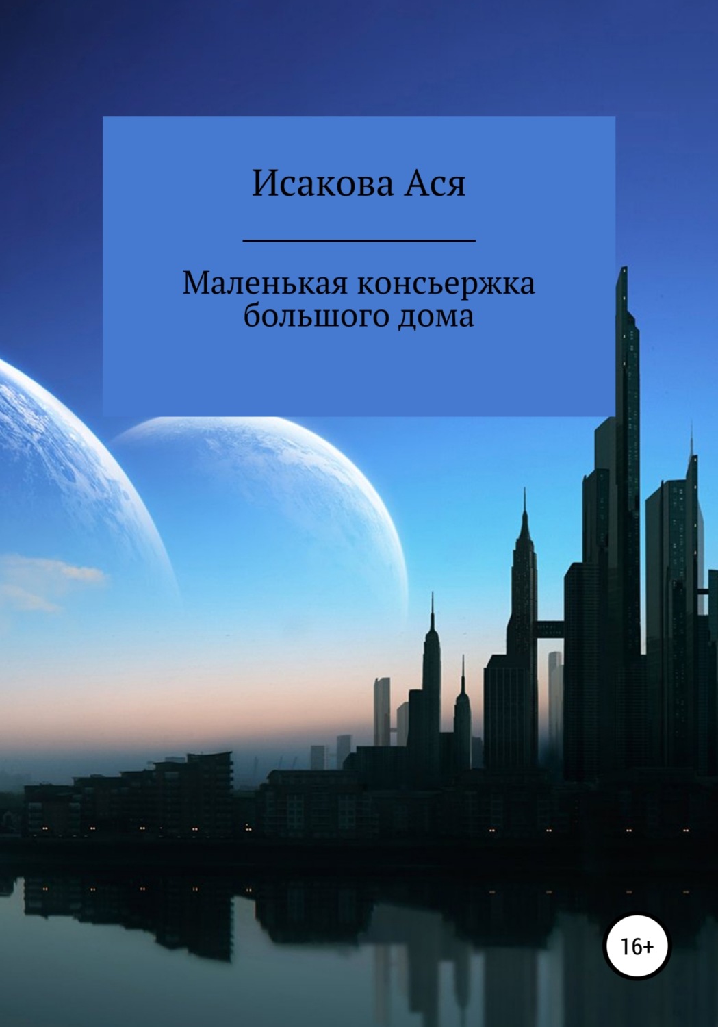 Обложка книги «Маленькая консьержка большого дома»