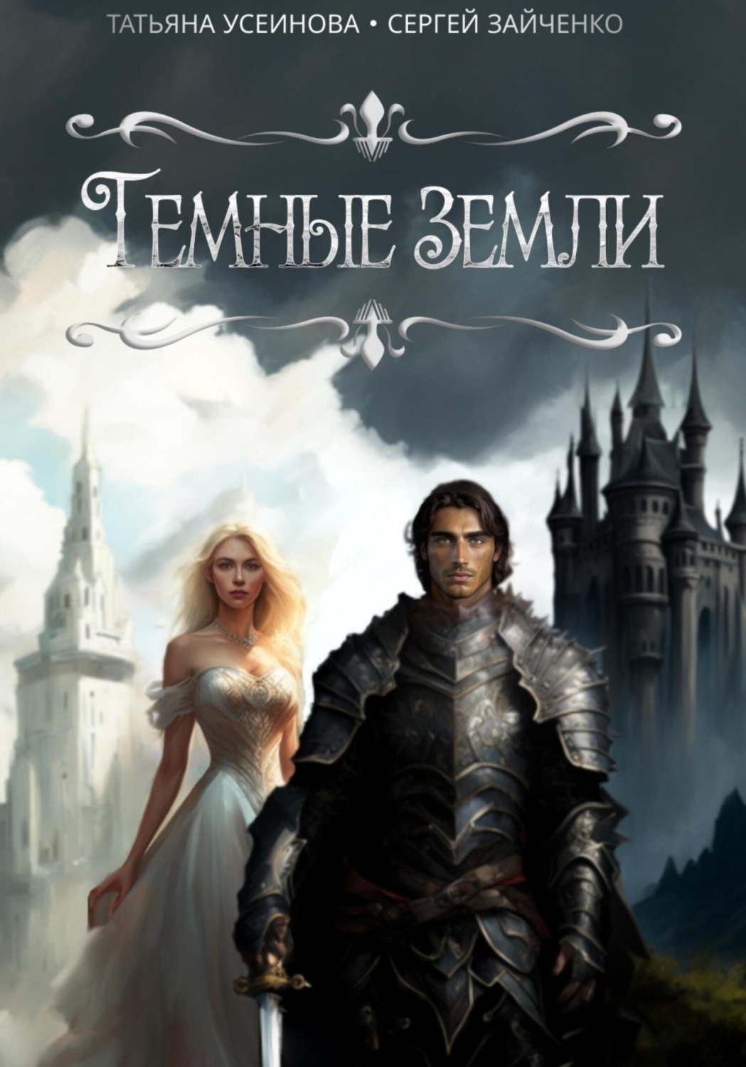 Обложка книги «Темные земли»